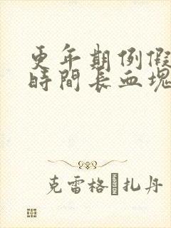 更年期例假量大时间长血块多