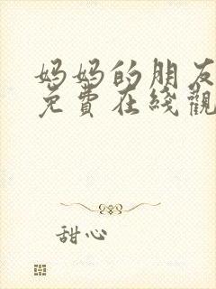 妈妈的朋友电影免费在线观看完整版