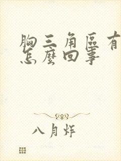 胸三角区有硬块怎么回事