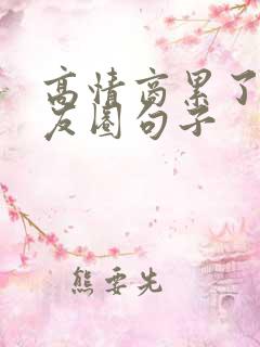 高情商累了发朋友圈句子