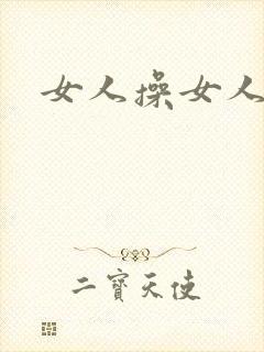 女人操女人率悠