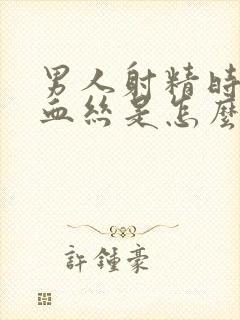 男人射精时出现血丝是怎么回事