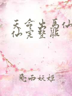 天命出马仙吴半仙完整版