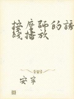 按摩师的诱惑在线播放