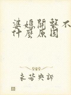 婆媳关系不好是什么原因