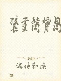 孩子结婚日子和长辈同月同日可以吗