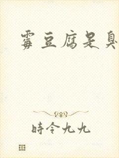 霉豆腐是臭的吗