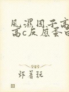 风湿因子高血沉高c反应蛋白高