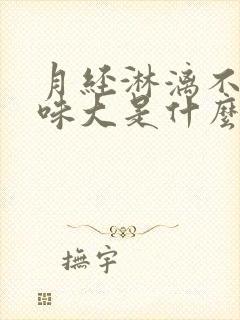 月经淋漓不尽异味大是什么原因?