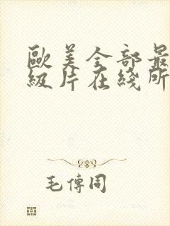 欧美全部最新1级片在线所有