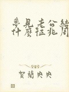 梦见老公结婚是什么征兆周公解梦