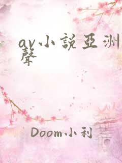 av小说亚洲有声