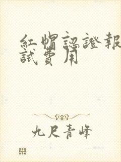 红帽认证报名考试费用