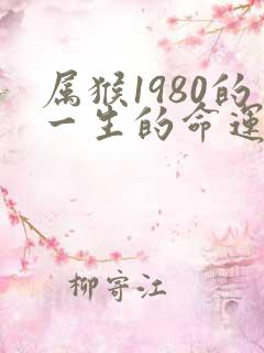 属猴1980的一生的命运怎么样?