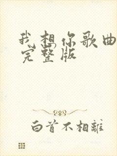 我想你歌曲原唱完整版