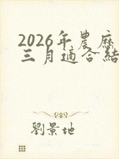 2026年农历三月适合结婚吗