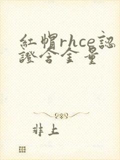 红帽rhce认证含金量