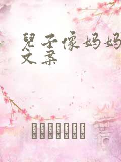 儿子像妈妈最火文案