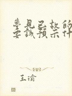 梦见已故的亲人要钱预示什么