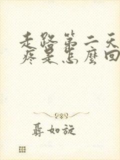 走路第二天膝盖疼是怎么回事