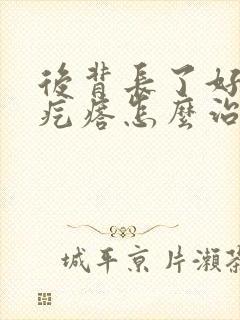 后背长了好多红疙瘩怎么治