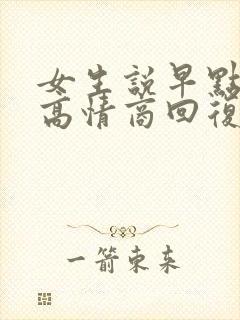 女生说早点休息高情商回复