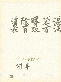 消除眼袋泪沟的最有效方法