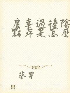 房事过后阴道有点疼是怎么回事