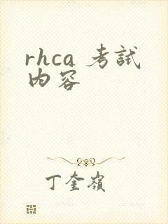 rhca 考试内容