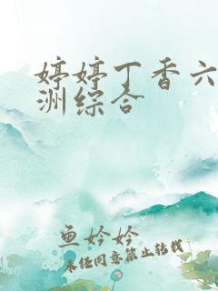 婷婷丁香六月亚洲综合