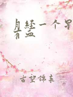 月经一个星期后有血