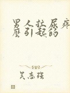 男人拉尿疼是什么引起的