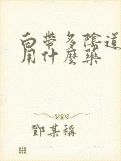 白带多阴道口痒用什么药