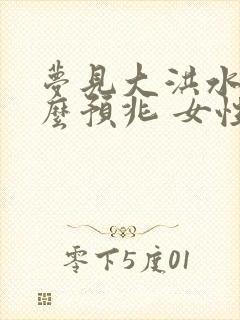 梦见大洪水是什么预兆 女性