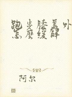 跑步膝盖外侧疼怎么缓解