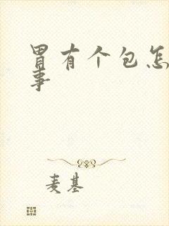 胃有个包怎么回事