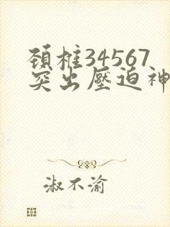 颈椎34567突出压迫神经