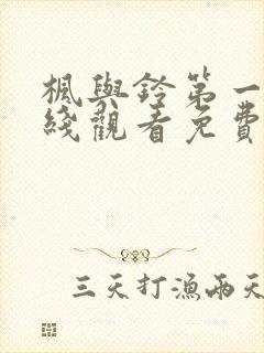 枫与铃第一季在线观看免费全集电视剧在哪看