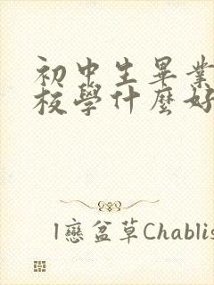 初中生毕业上技校学什么好