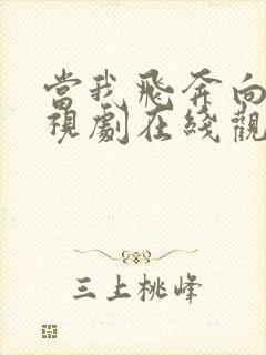 当我飞奔向你电视剧在线观看免费