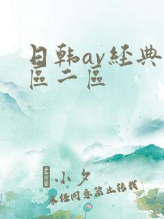 日韩av经典一区二区