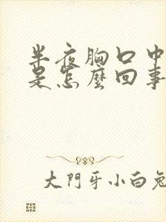 半夜胸口中间疼是怎么回事