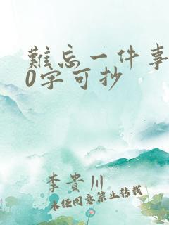 难忘一件事500字可抄