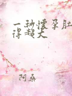 一秒怀孕肚子变得超大