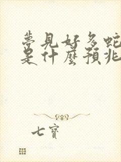 梦见好多蛇挡道是什么预兆