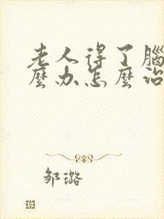 老人得了脑埂怎么办怎么治