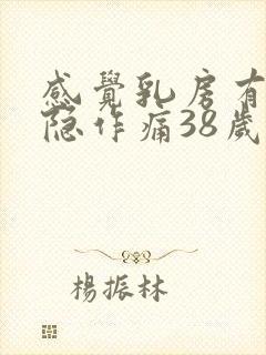 感觉乳房有点隐隐作痛38岁