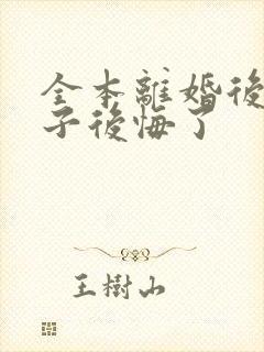 全本离婚后,妻子后悔了