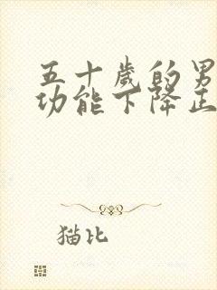 五十岁的男人性功能下降正常吗?