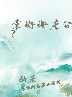 袁姗姗老公是谁?